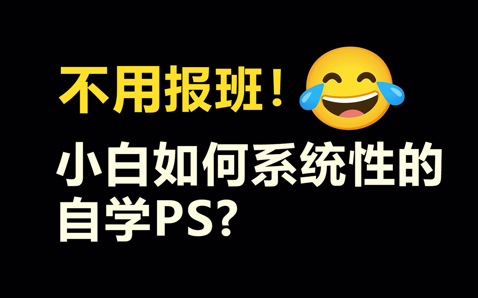 【PS教程】自学PS能救一个是一个!零基础小白这样学PS少走99%的弯路!专为小白量身打造的全套PS系统课程,通俗易懂且干货满满!!哔哩哔哩...