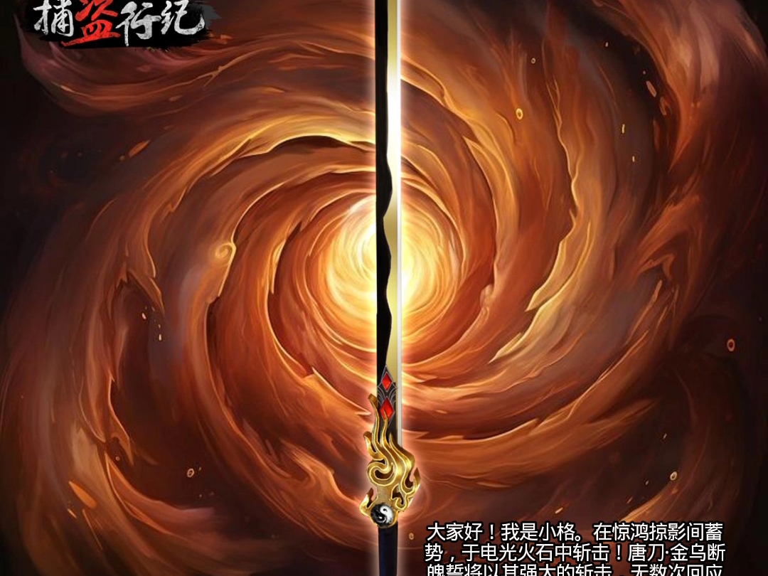 捕盗行纪:新武器(金乌断魄)即将登场.#预告#无尽噩梦