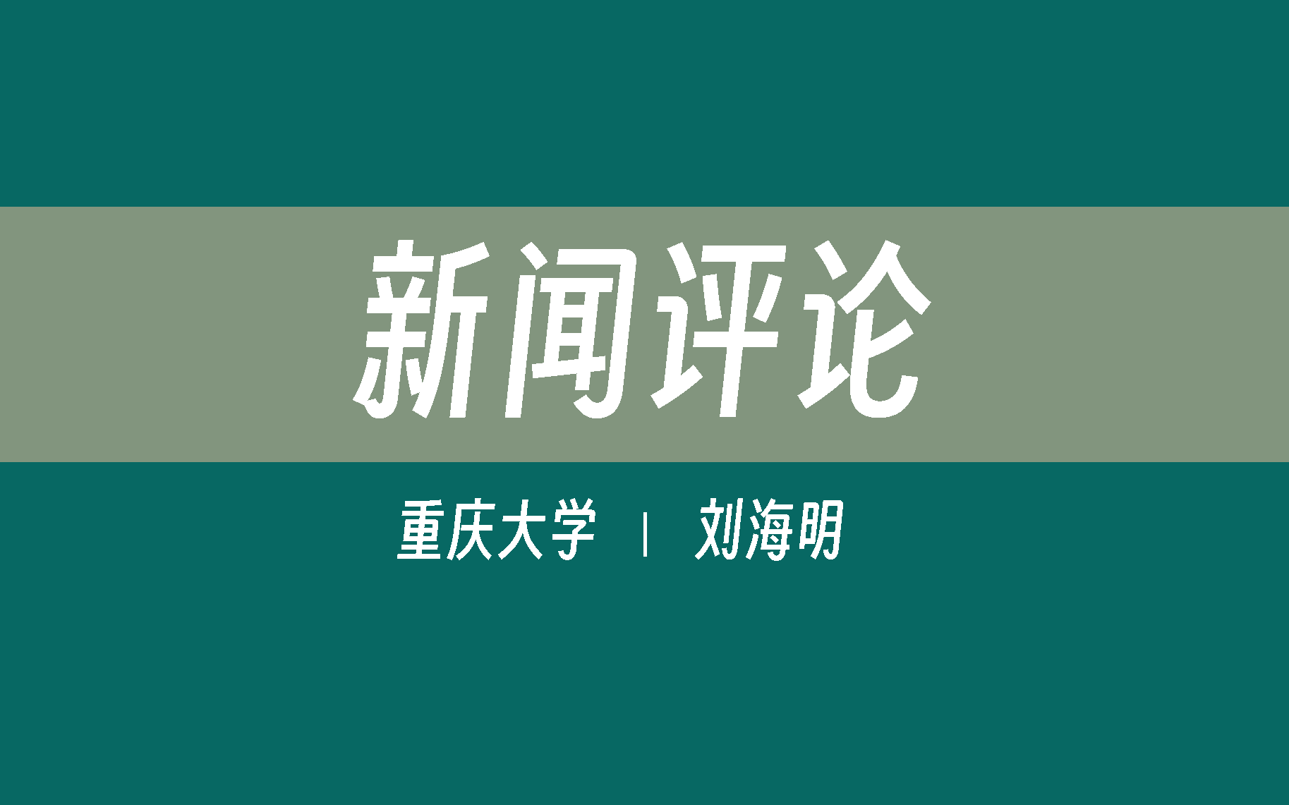 【重庆大学】新闻评论(全43讲)刘海明哔哩哔哩bilibili