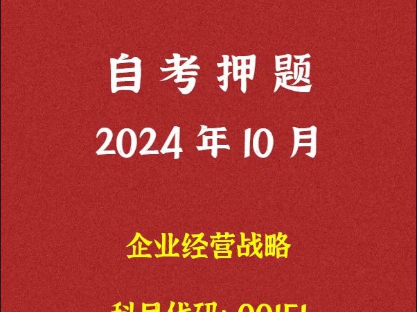 [图]2024年10月自考《00151 企业经营战略》押题及答案