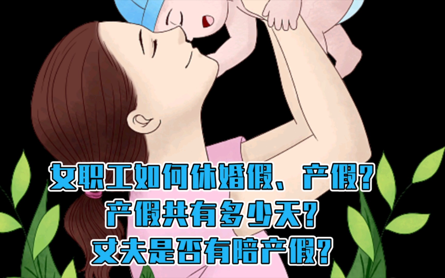 女职工如何休婚假、产假?产假共有多少天?丈夫是否有陪产假?哔哩哔哩bilibili