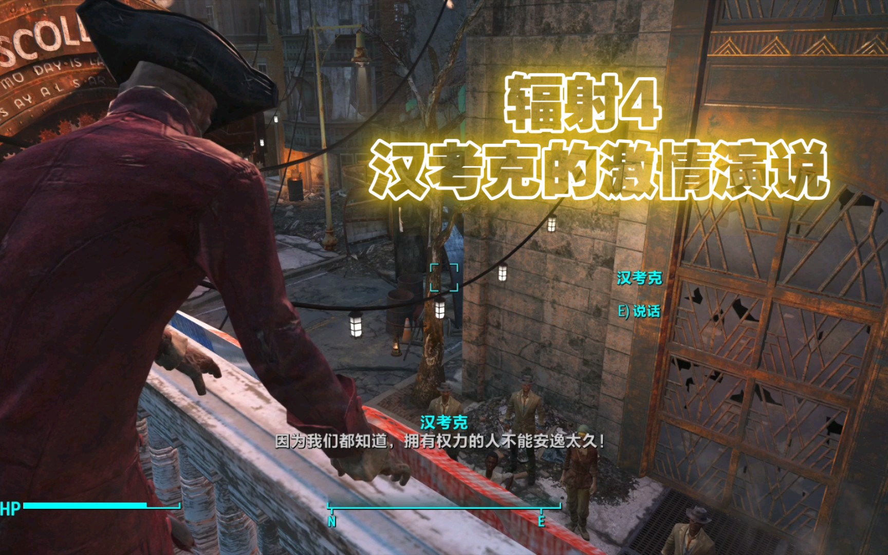 辐射4汉考克的激情演说我们都知道拥有权力的人不能安逸太久