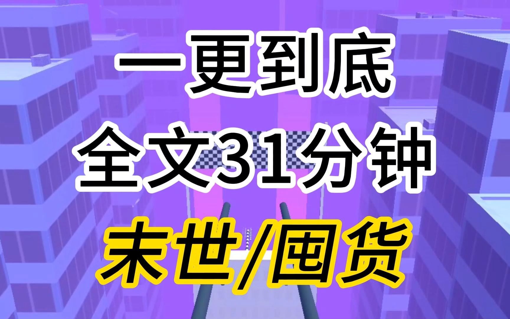 [图]（已更完）末世囤货爽文推荐，新晋小花嗤笑着看我：怎么，你以为走黑红路线就能抢走我风头？黑红你妹，死的时候靠边站，血别溅我身上。