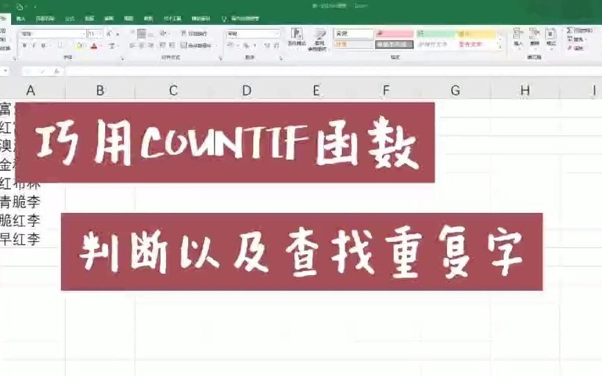Excel如何统计一列中出现相同字的次数哔哩哔哩bilibili
