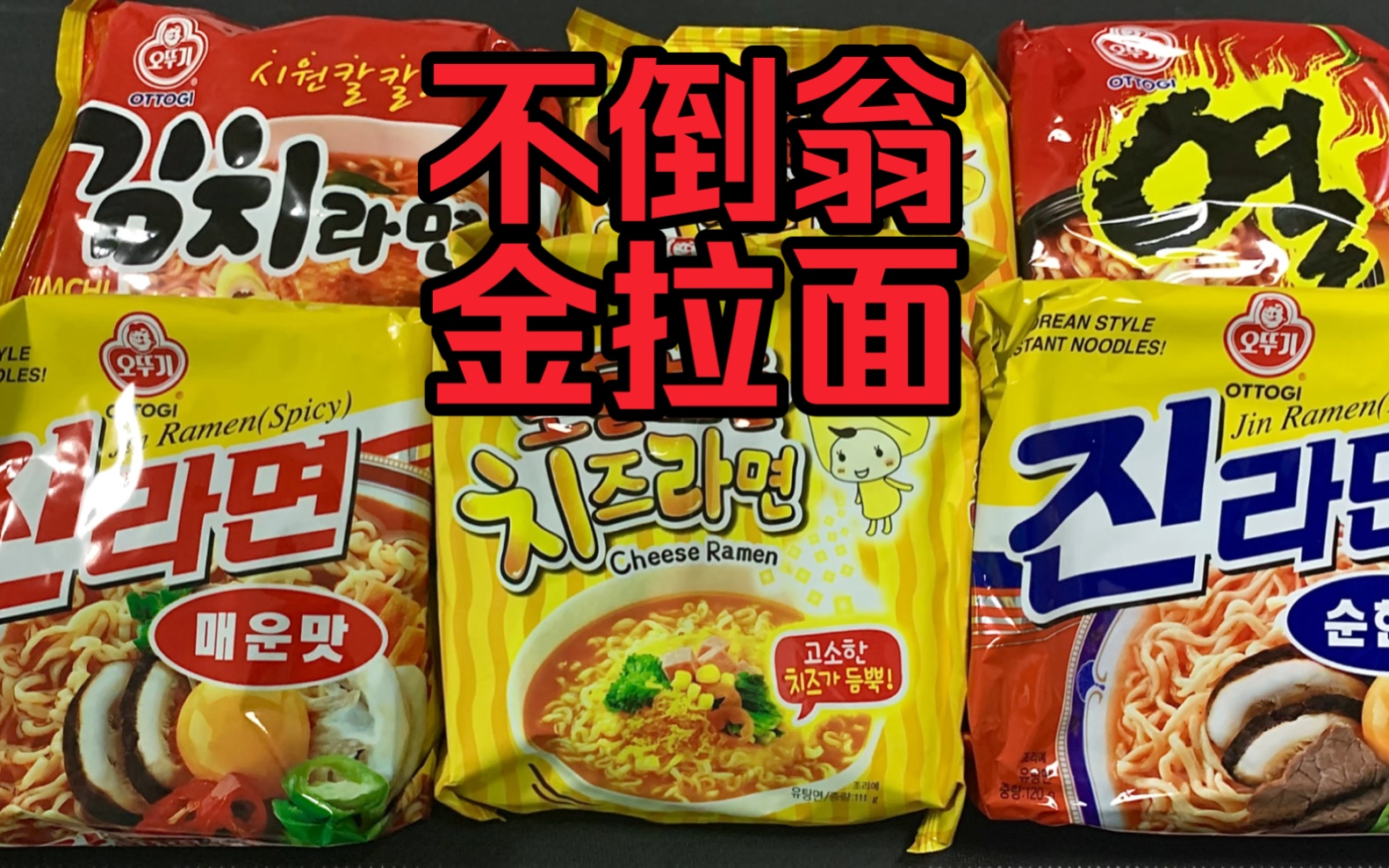 测评不倒翁金拉面,到底好不好吃?