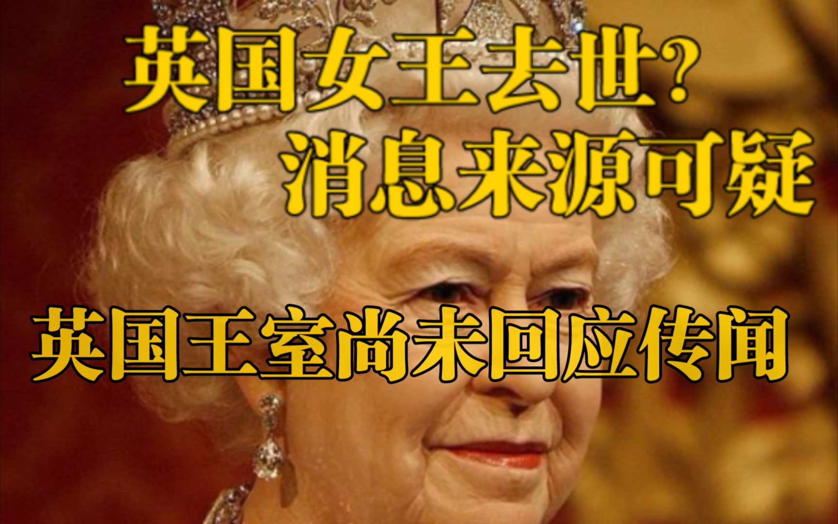 传闻英国女王去世消息来源可疑英国王室暂无回应