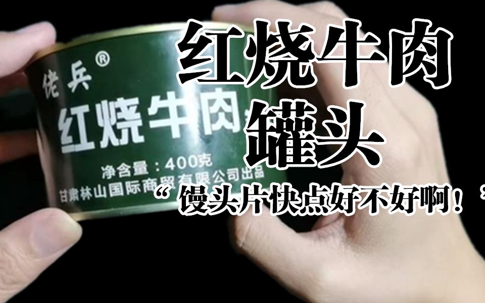 『军粮测评』红烧牛肉罐头_哔哩哔哩 (゜-゜)つロ 干杯~-bilibili