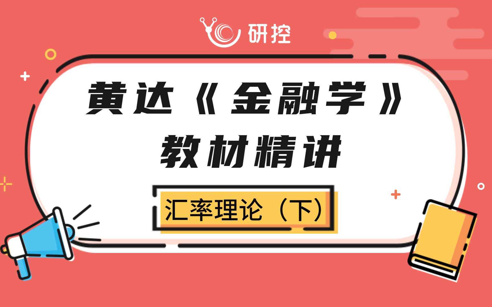 黄达《金融学》教材精讲——汇率理论(下)|国际收支说|心理汇兑说与心理预期说|汇率理论表格式总结哔哩哔哩bilibili