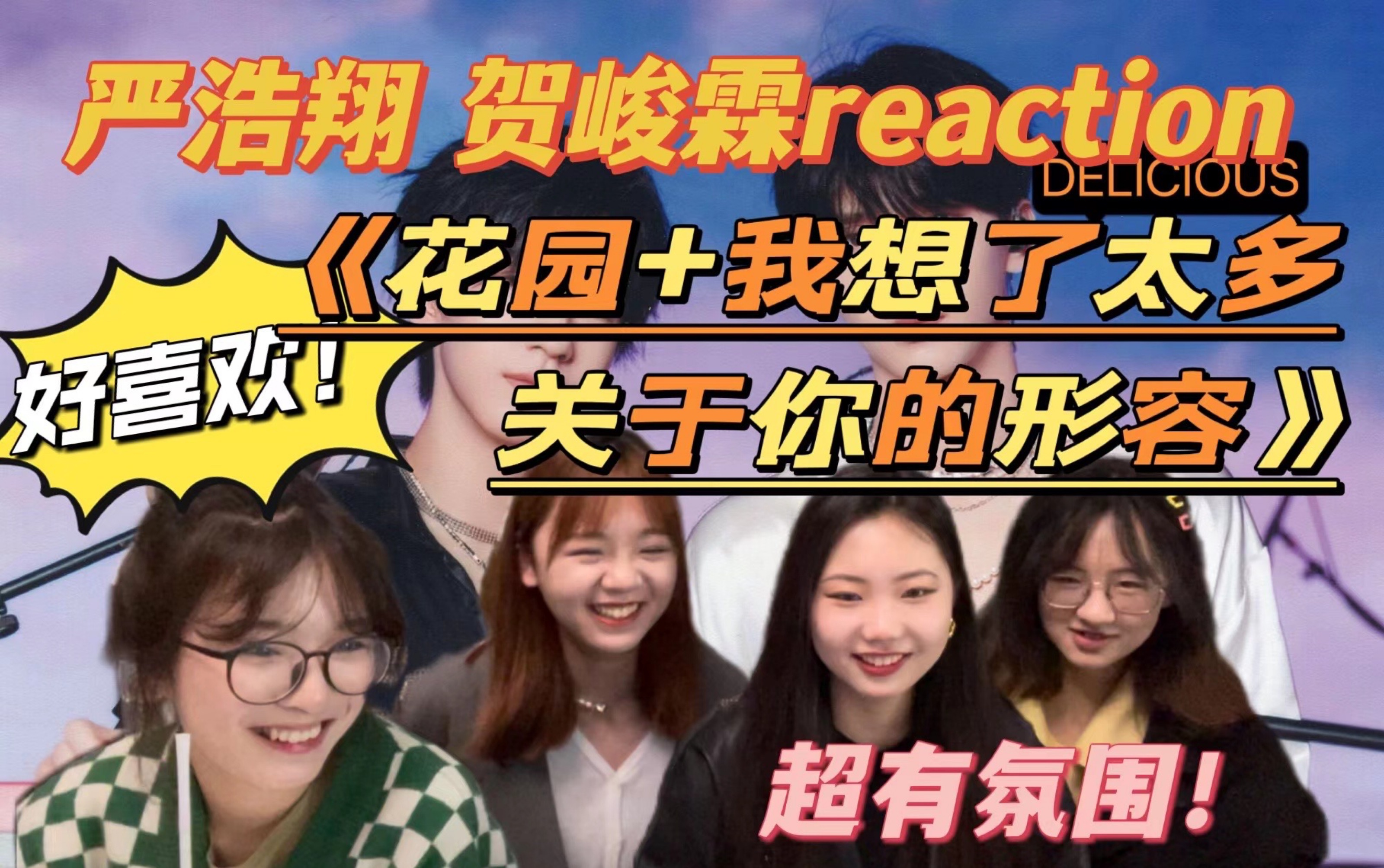 [图]【时代少年团reaction】“我就是要你 不断想着我～”超甜舞台！入股不亏！严浩翔贺峻霖五月粉丝见面会绝美舞台《花园&我想了太多关于你的形容》