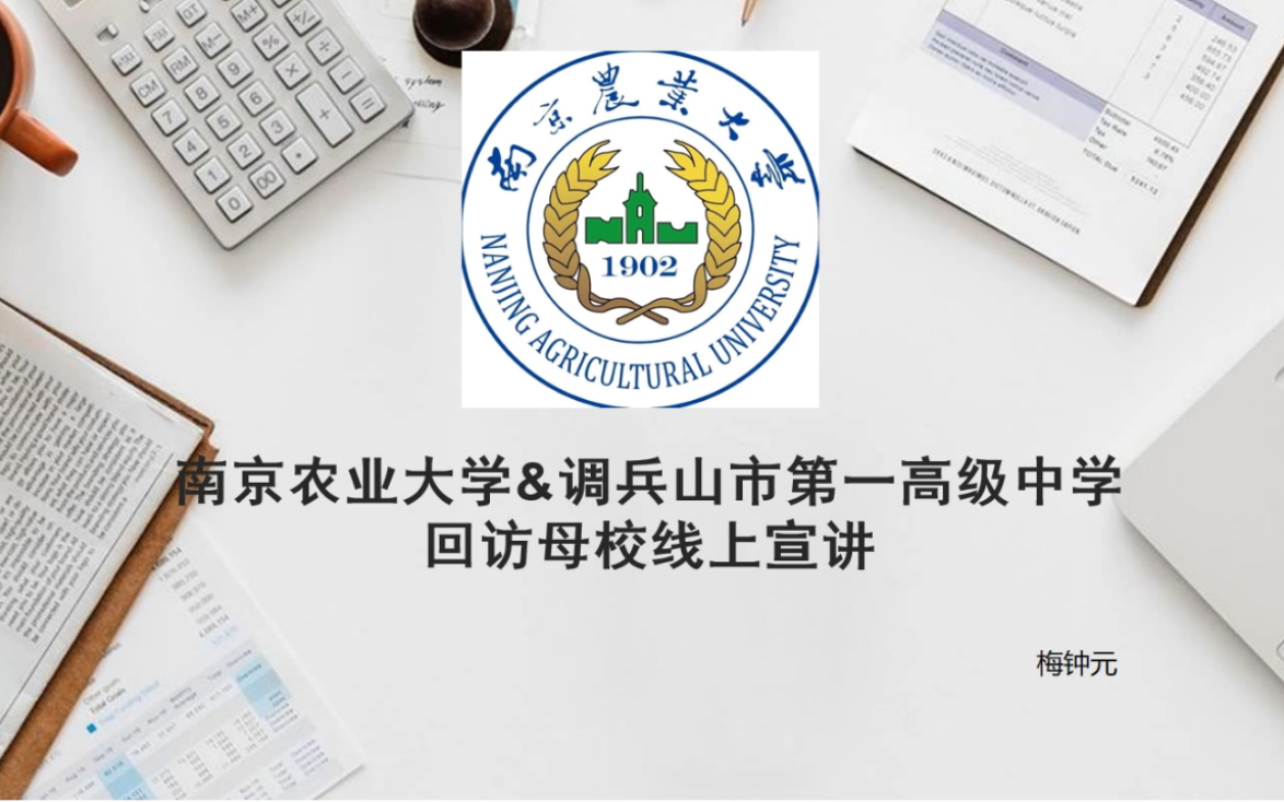 南京农业大学&调兵山市第一高级中学回访母校线上宣讲哔哩哔哩bilibili