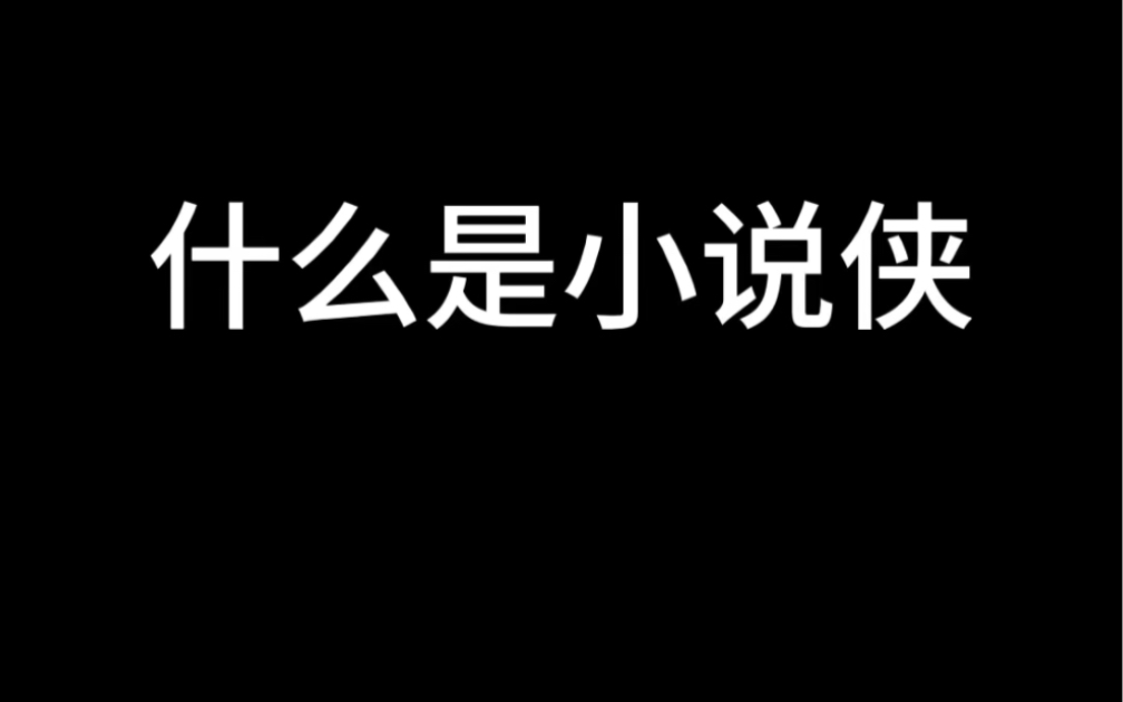 原来很多小说网站已经很努力了,谢谢你小说侠!哔哩哔哩bilibili