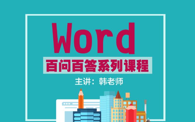 全套Word教程视频:Word百问百答系列教程哔哩哔哩bilibili