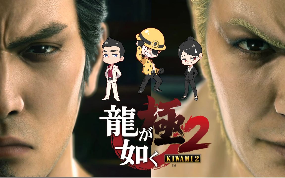 身为boss却存在感略为低下的龙司君如龙极2