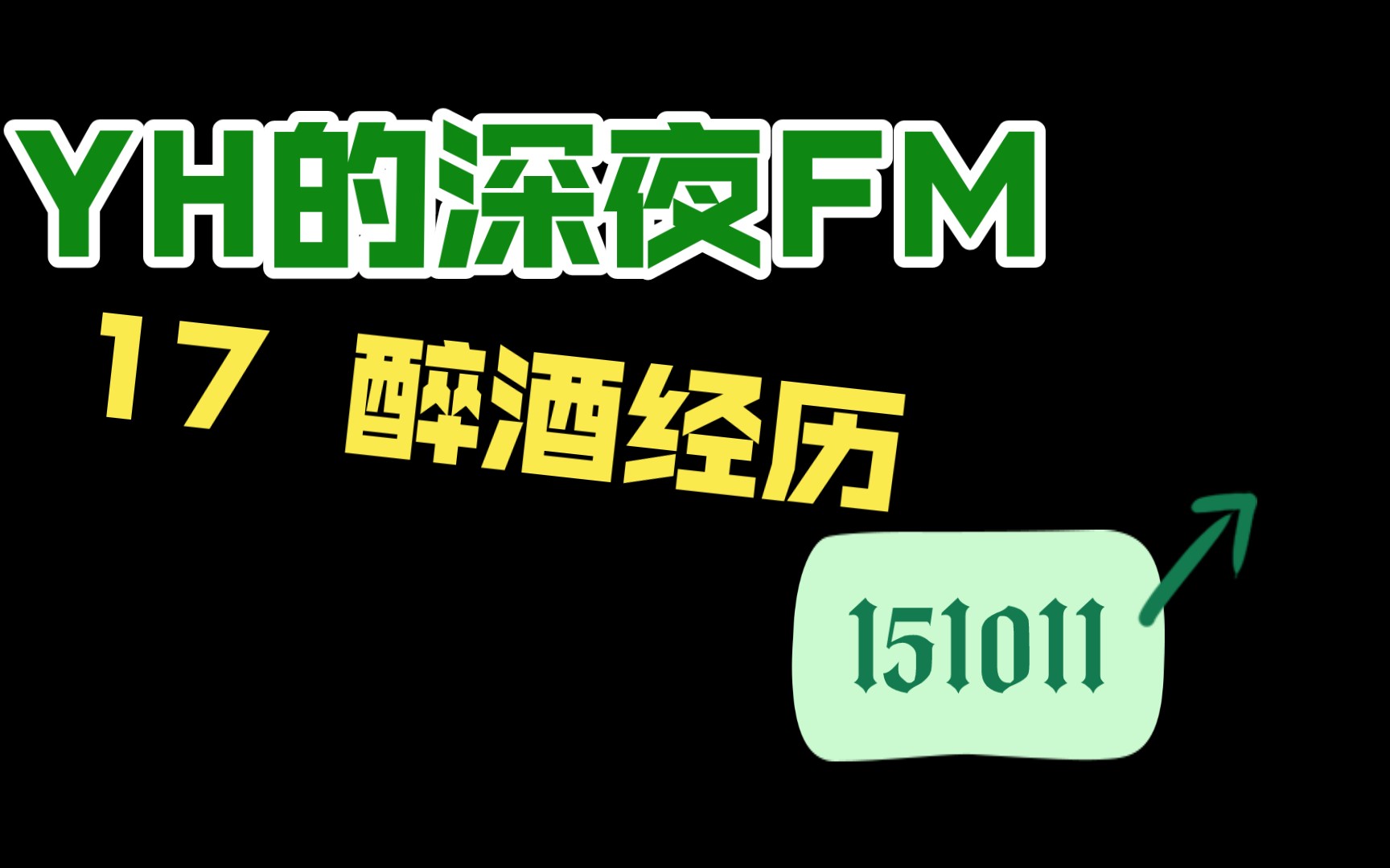 【YH的深夜FM】17 醉酒经历【151011】哔哩哔哩bilibili