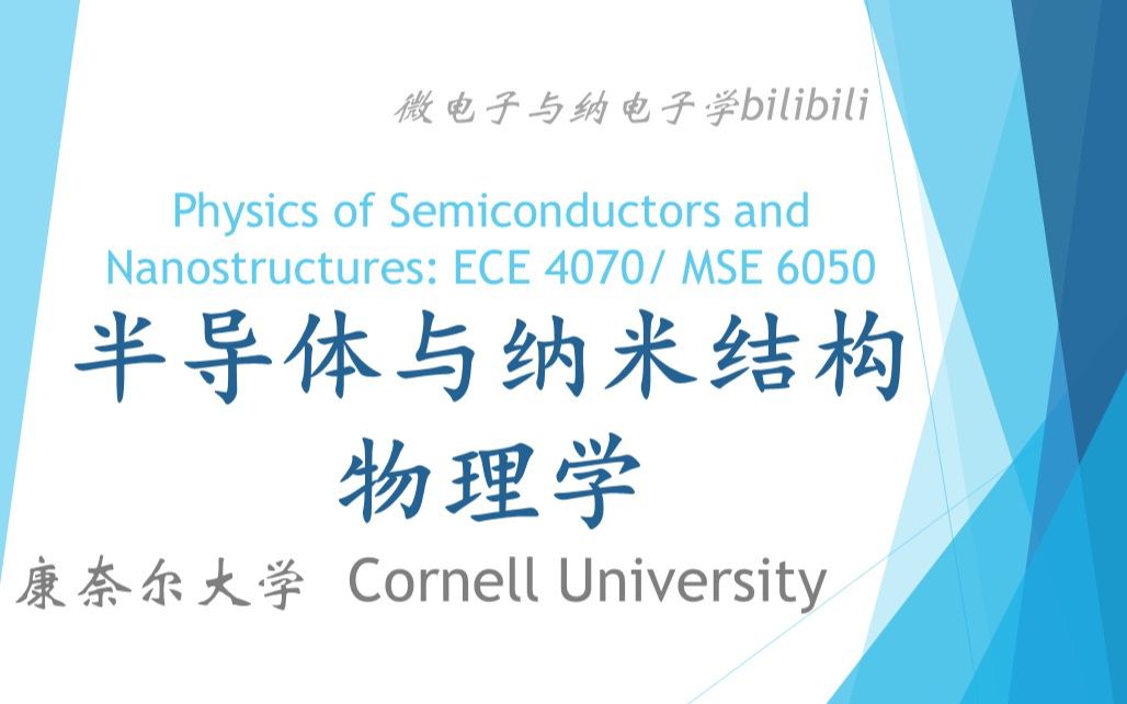 [图]【公开课】康奈尔大学 - 半导体与纳米结构物理学（Physics of Semiconductors and Nanostructures，CornellX）