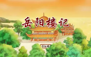 Download Video: 齐越节一等奖作品《岳阳楼记》王誉博朗诵配乐 音乐伴奏 舞台LED背景视频