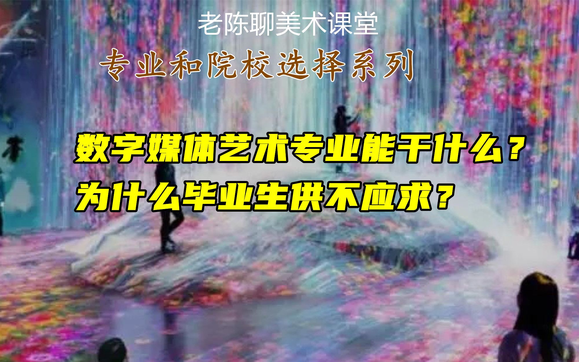 [图]数字媒体艺术能干什么？为什么毕业生供不应求？