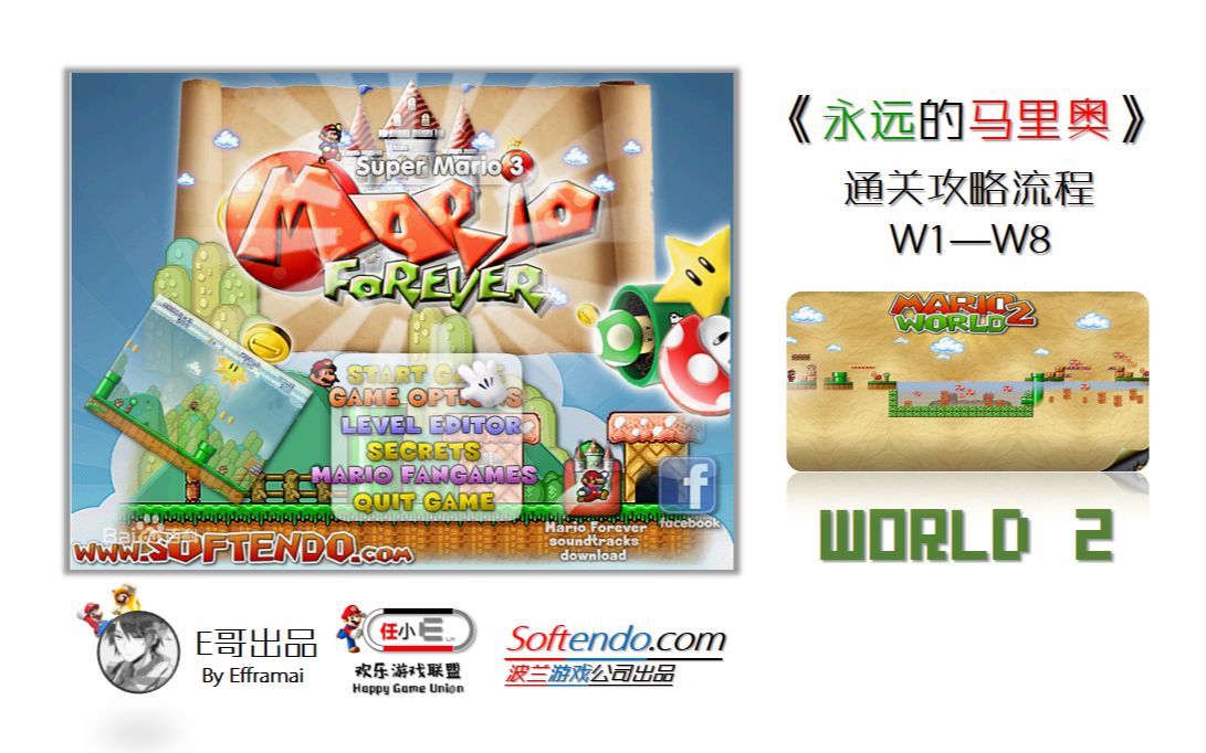 [图]【E哥出品】永远的马里奥 MARIO FOREVER 通关攻略流程 - WORLD 2+2-1进入隐藏库巴关教程