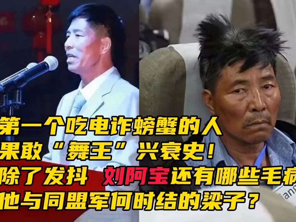 果敢首富刘阿宝兴衰史!五毒俱全的他除了发抖,还有哪些特殊毛病