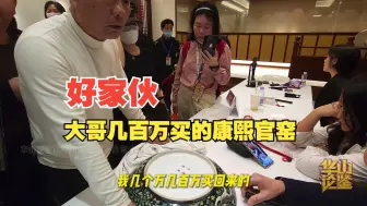 Download Video: 大哥几百万买到的官窑，范老师会看走眼吗？