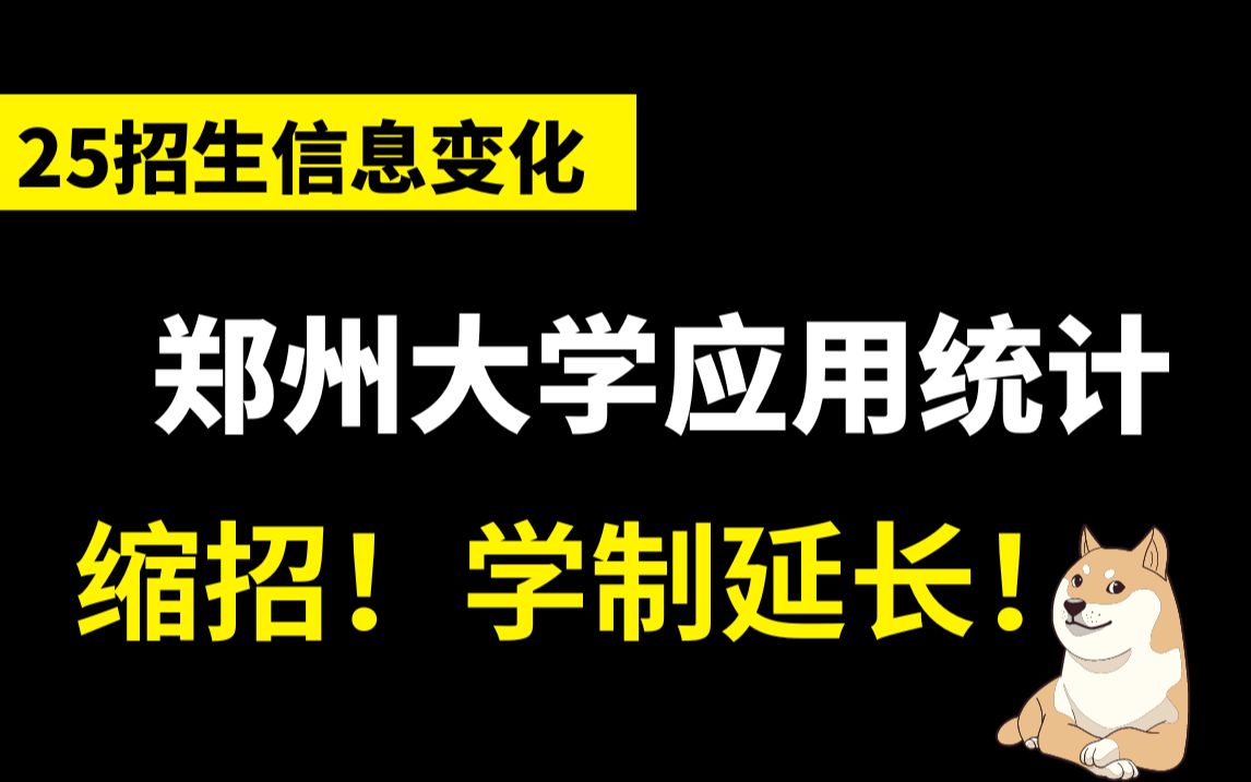 25考研资讯|郑州大学公布应用统计专硕招生信息,招生人数缩招近一半,学制延长!哔哩哔哩bilibili