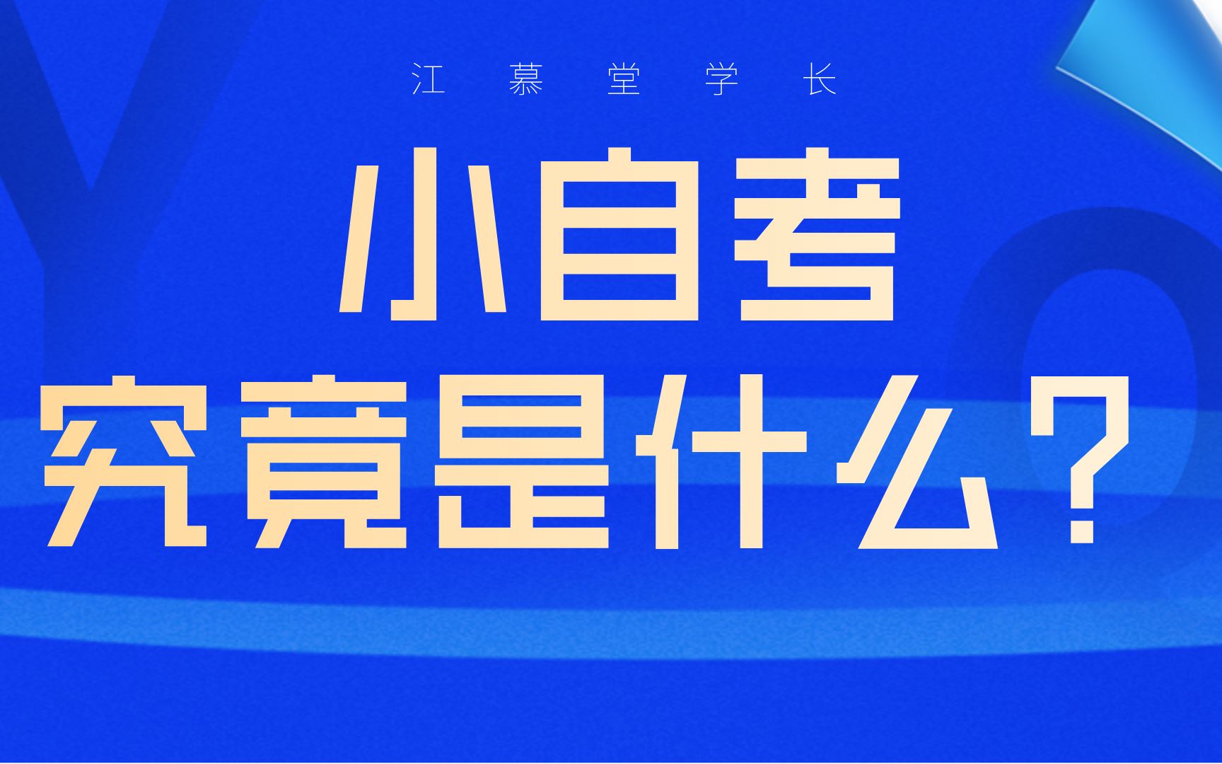 还没弄懂小自考?那你将会错过,成人学历提升拿证最快的学历形式哔哩哔哩bilibili