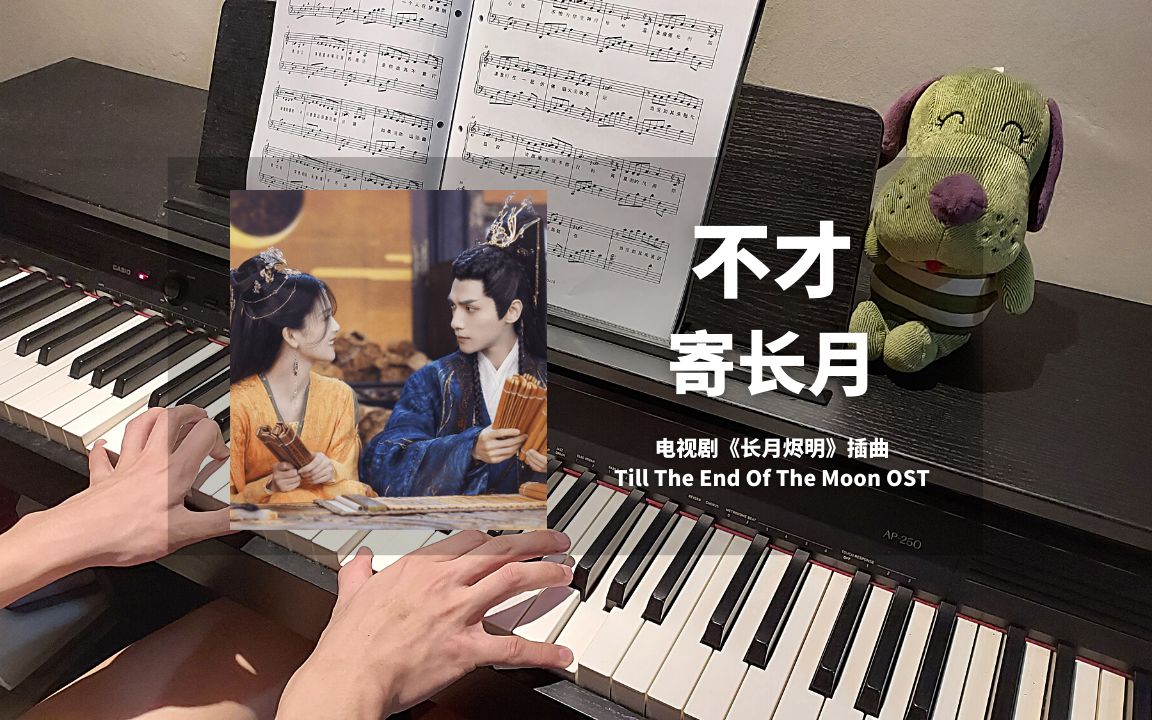 [图]不才 - 寄长月 钢琴抒情版【长月烬明 OST】插曲 Piano Cover | 钢琴谱