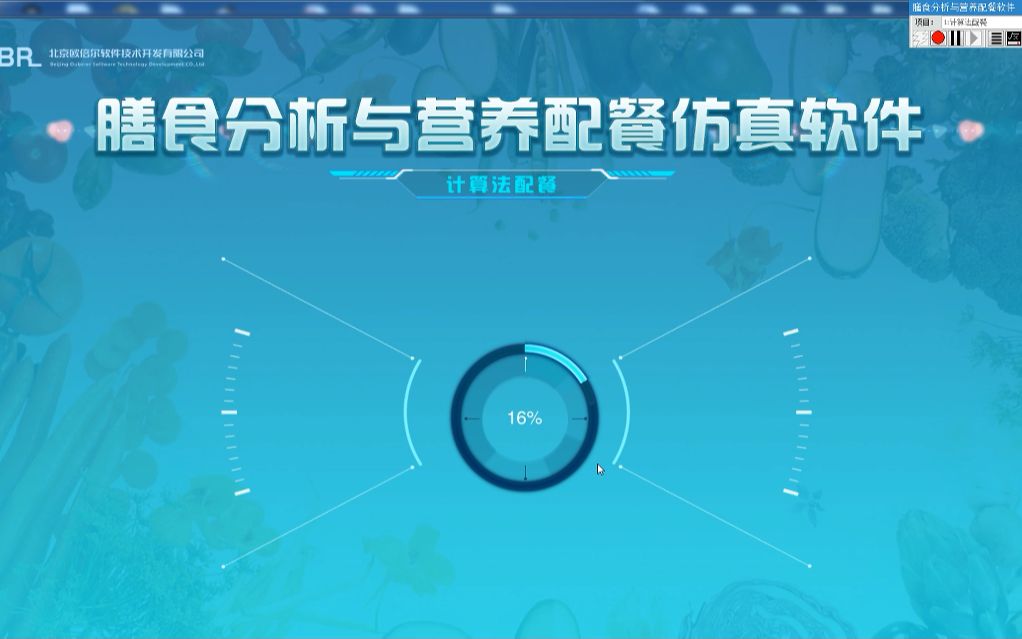 北京欧倍尔膳食分析与营养配餐仿真软件哔哩哔哩bilibili