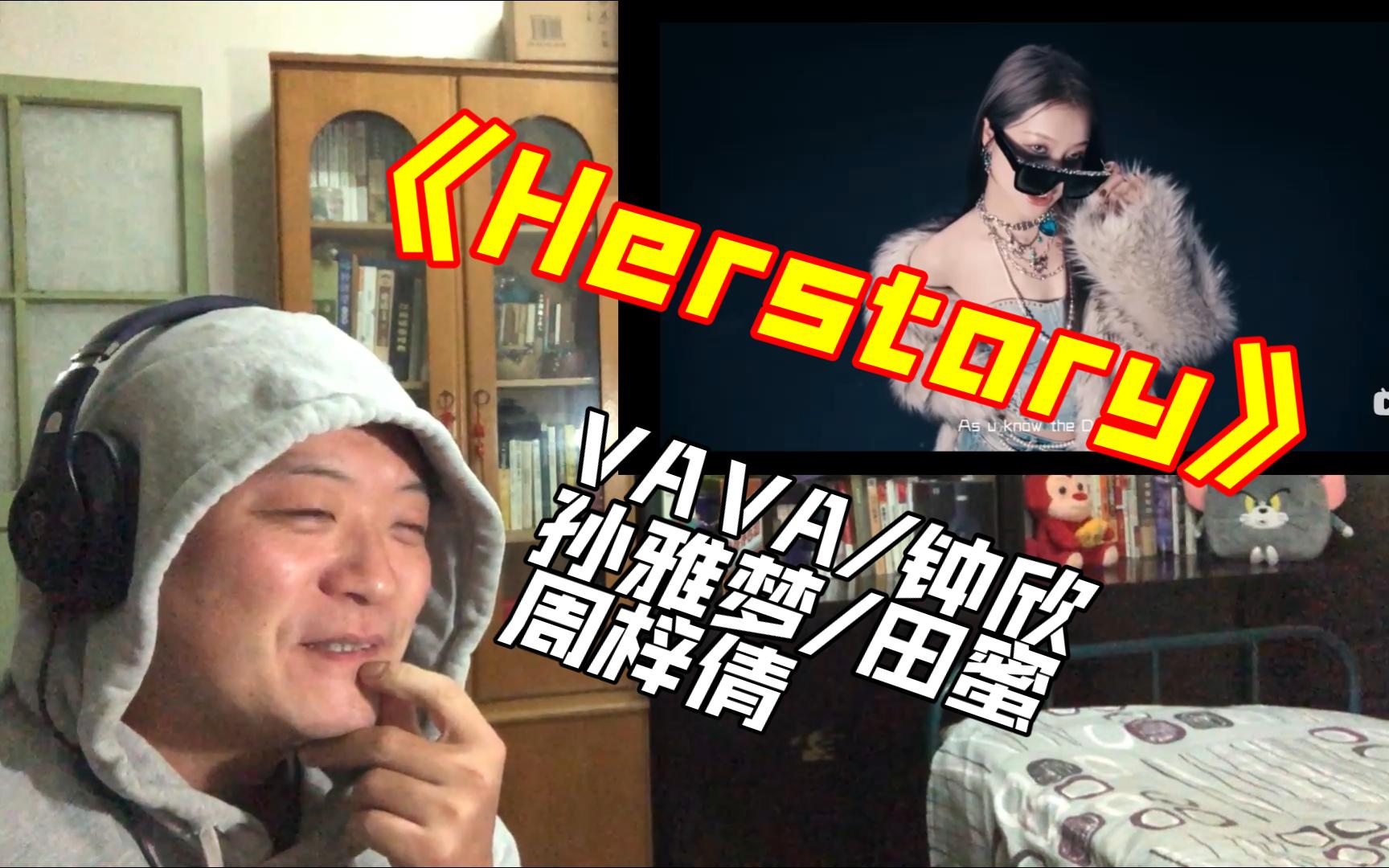 女子不如男?Herstory Gals 厂牌Cypher!VAVA/钟欣/孙雅梦/田蜜/周梓倩《Herstory》哔哩哔哩bilibili