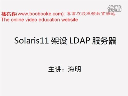 [图]Solaris 11视频教程