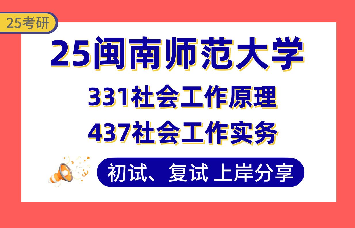 [图]【25闽师大考研】社会工作专业课均125+上岸学长初复试经验分享-331社会工作原理/437社会工作实务真题讲解#闽南师范大学社会工作考研