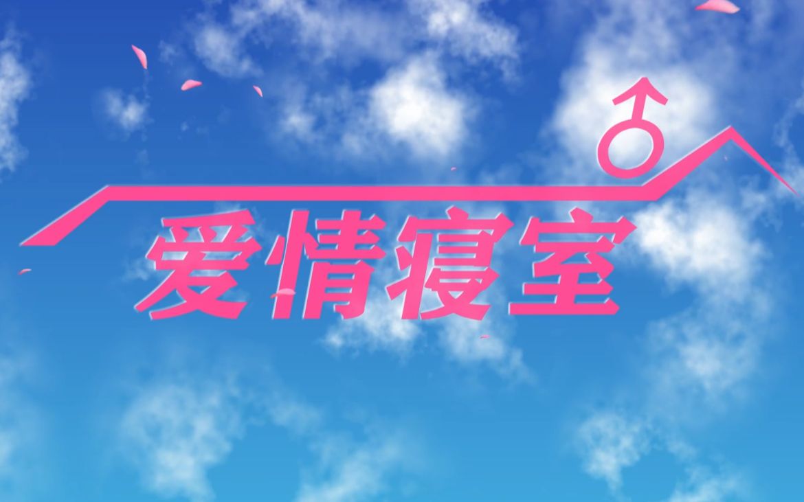 ⚡爱情♂寝室⚡哔哩哔哩bilibili