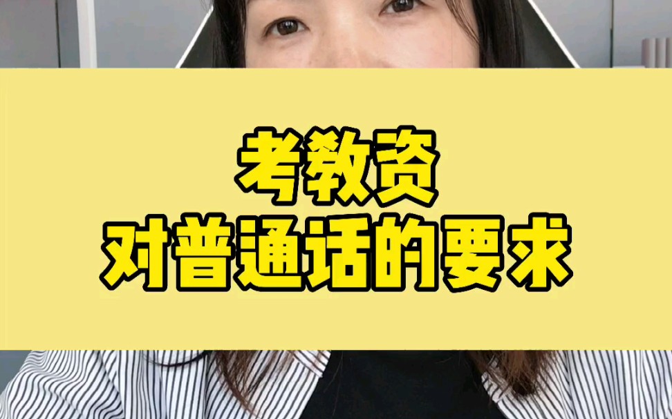 报考教师资格证对普通话有什么要求?哔哩哔哩bilibili