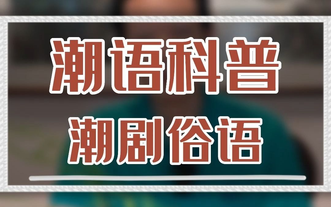 关于潮剧的俗语,你知道哪些呢?#潮剧 #潮汕话 #潮汕俗语哔哩哔哩bilibili