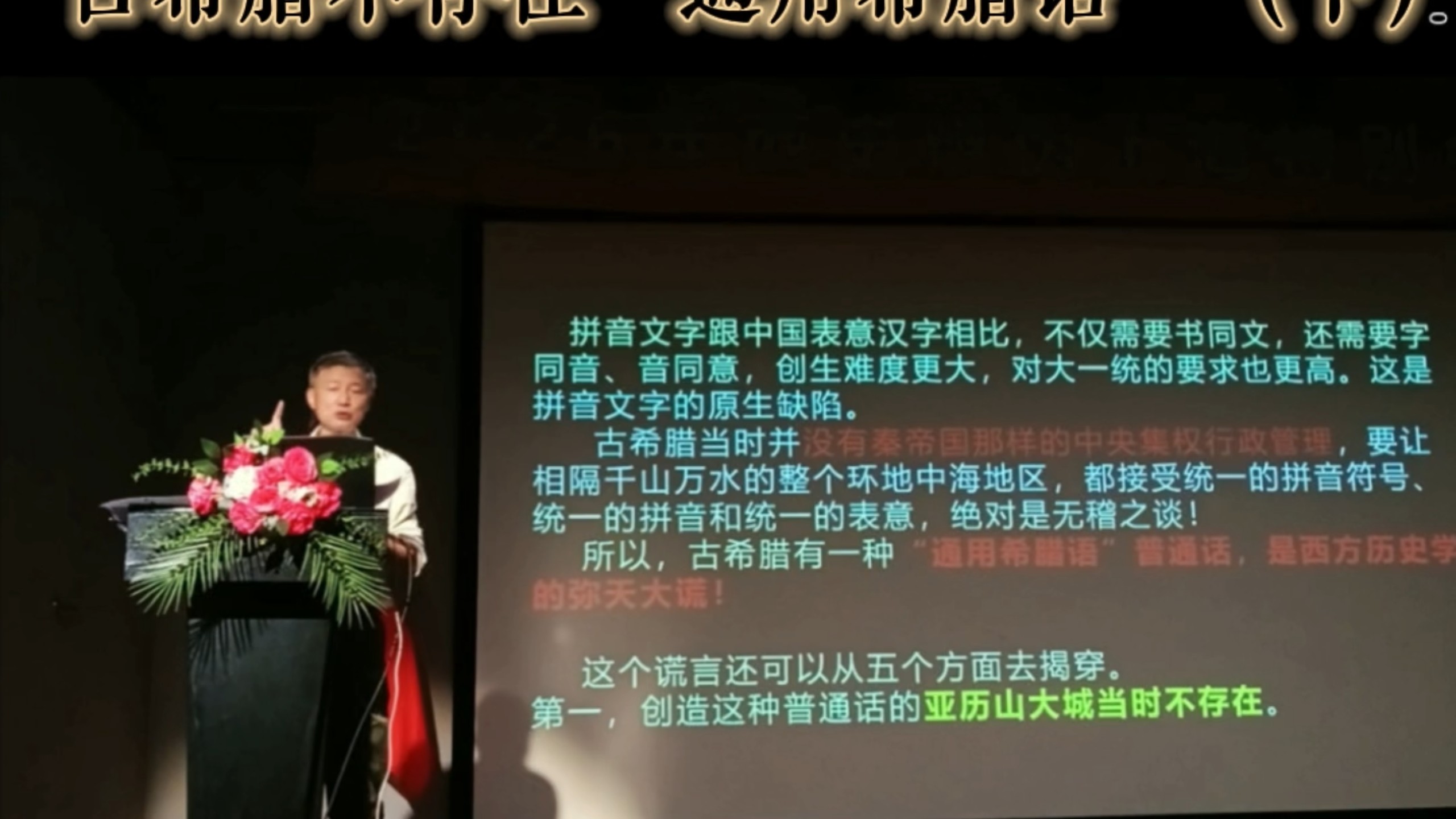 古希腊不存在“通用希腊语〞（下）