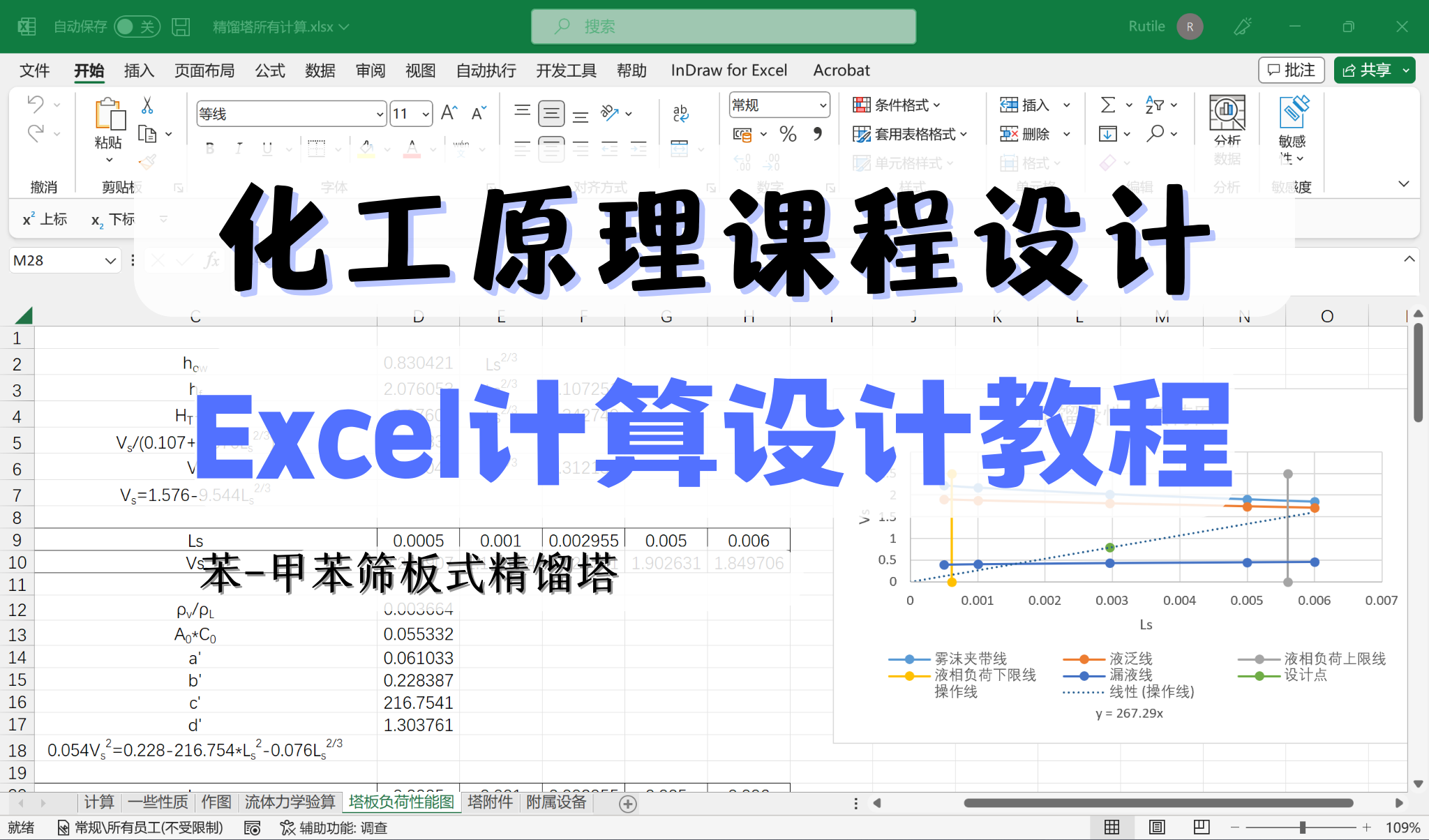 【化工原理课程设计】基于Excel的苯甲苯筛板式精馏塔设计教程!!哔哩哔哩bilibili