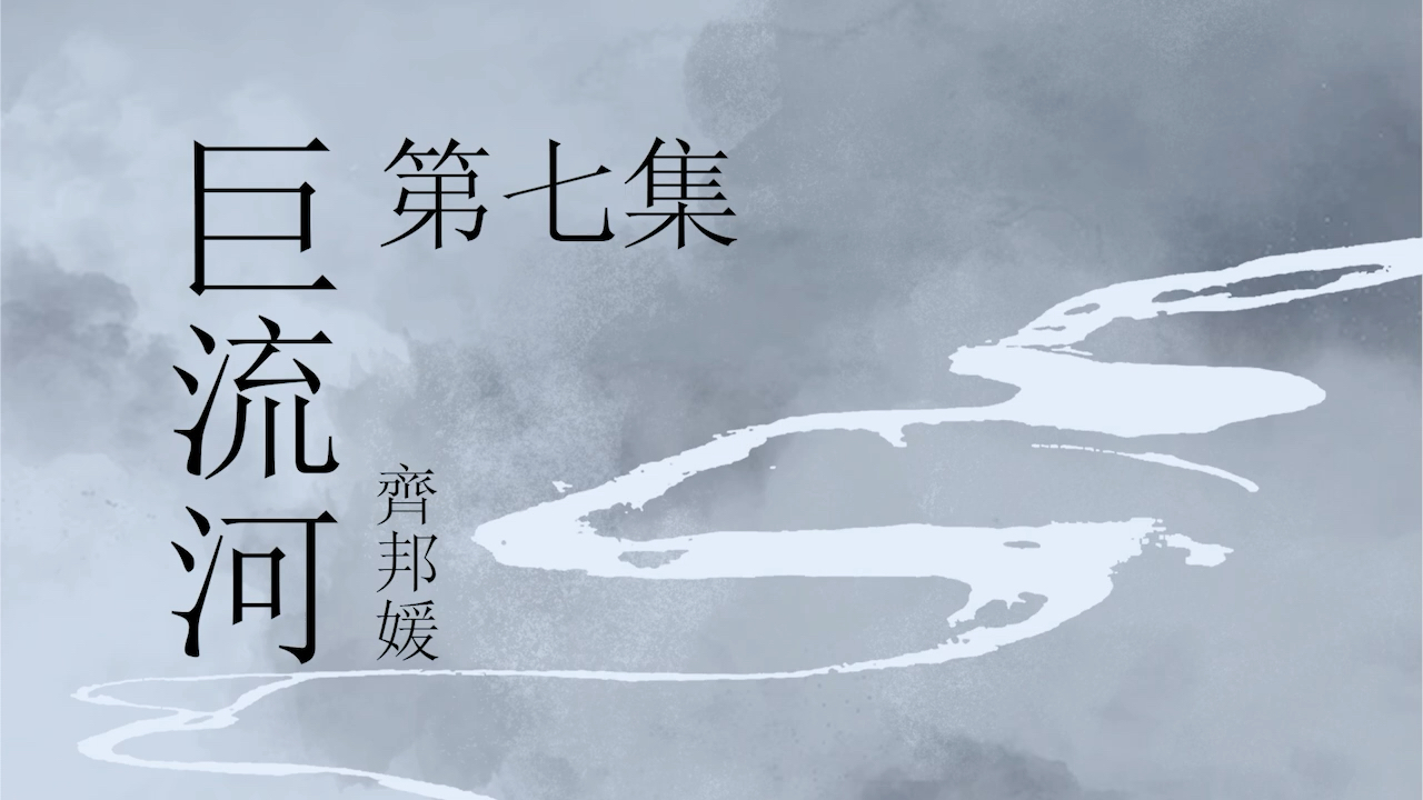 [图]《巨流河》- 第七集  原著：齐邦媛  纪实文学  有声小说  有声书