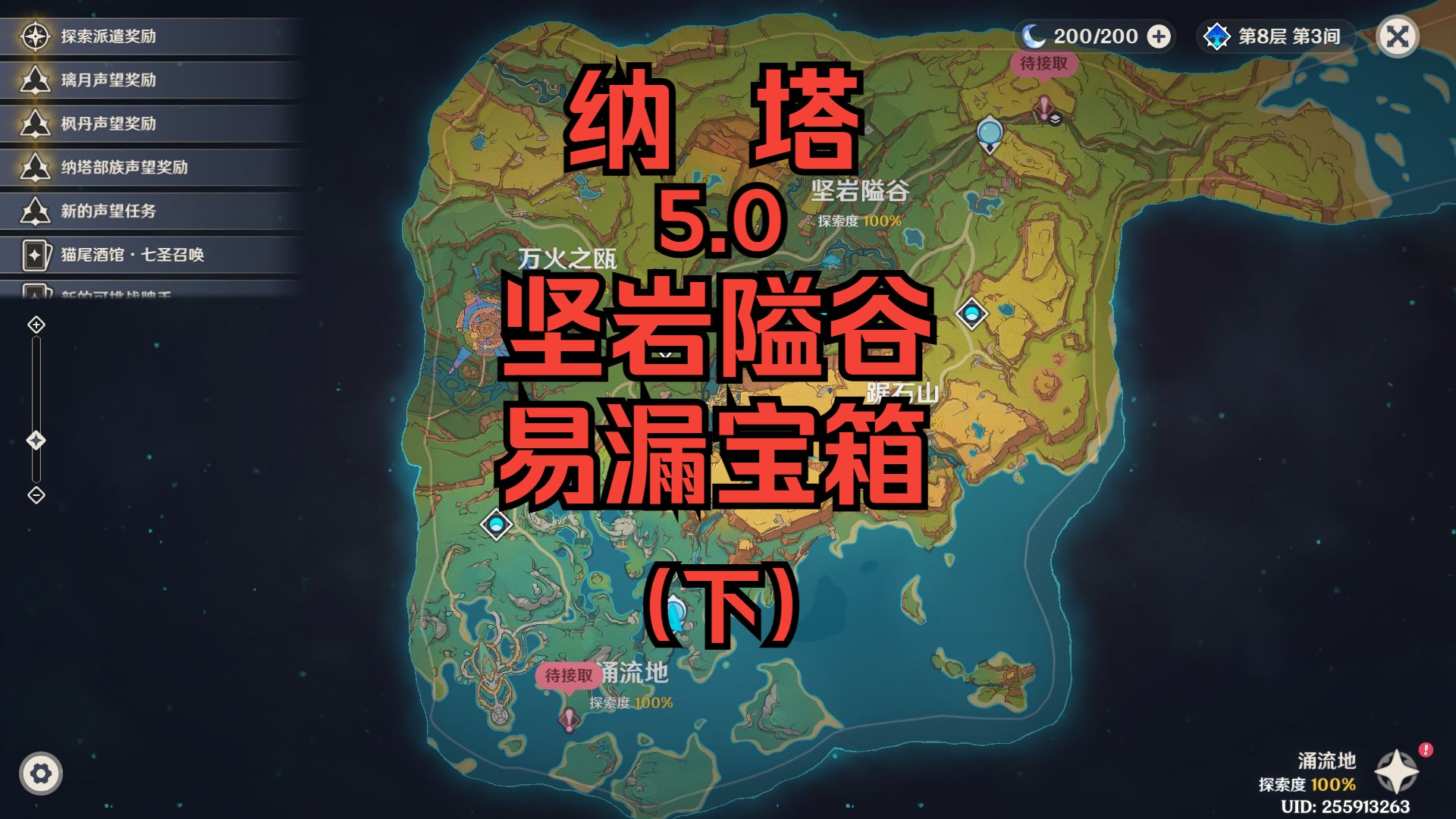 5.0纳塔易漏宝箱补齐路线——坚岩隘谷宝箱视频(下)