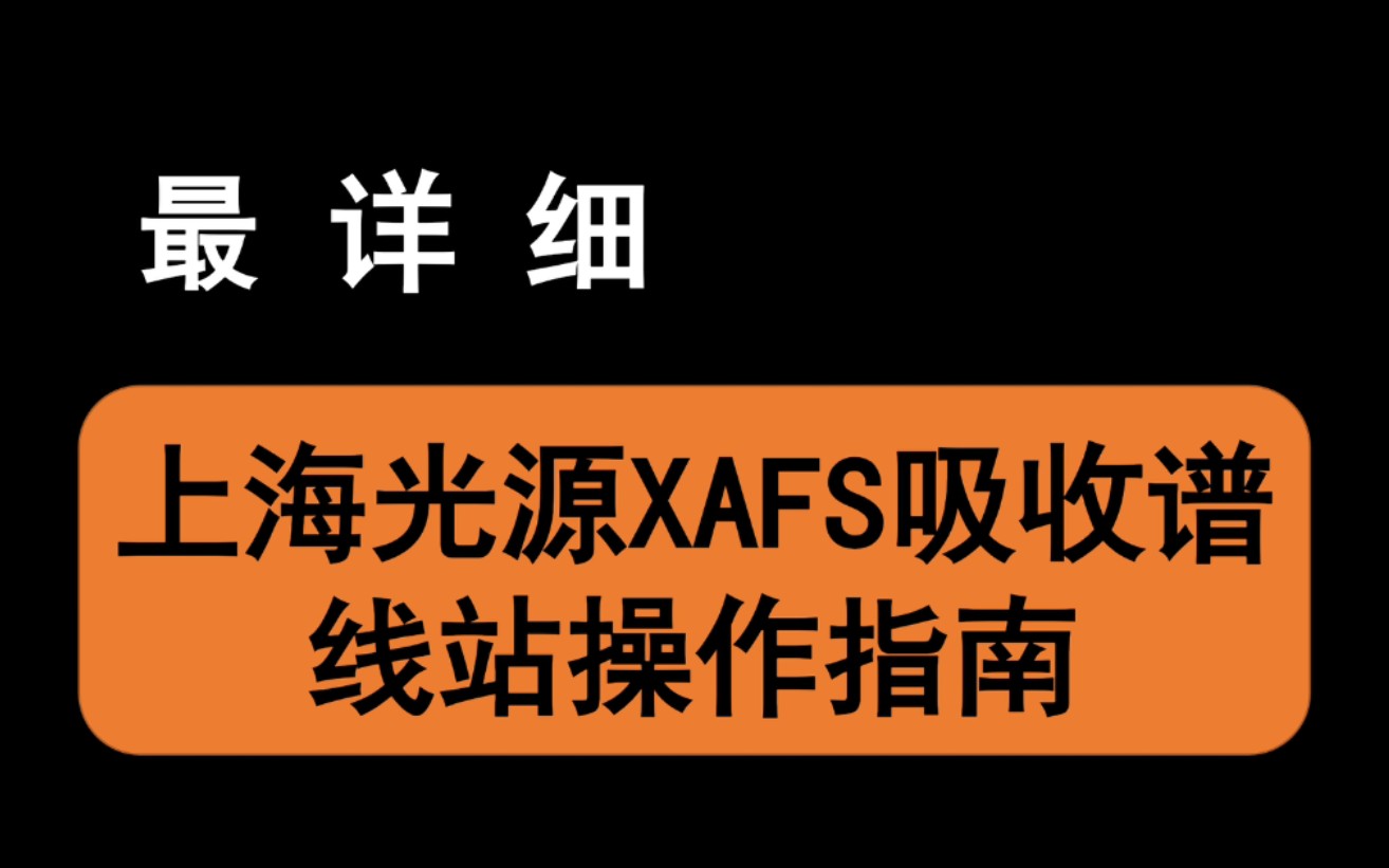 你最详细的上海光源XAFS线站操作指南!哔哩哔哩bilibili