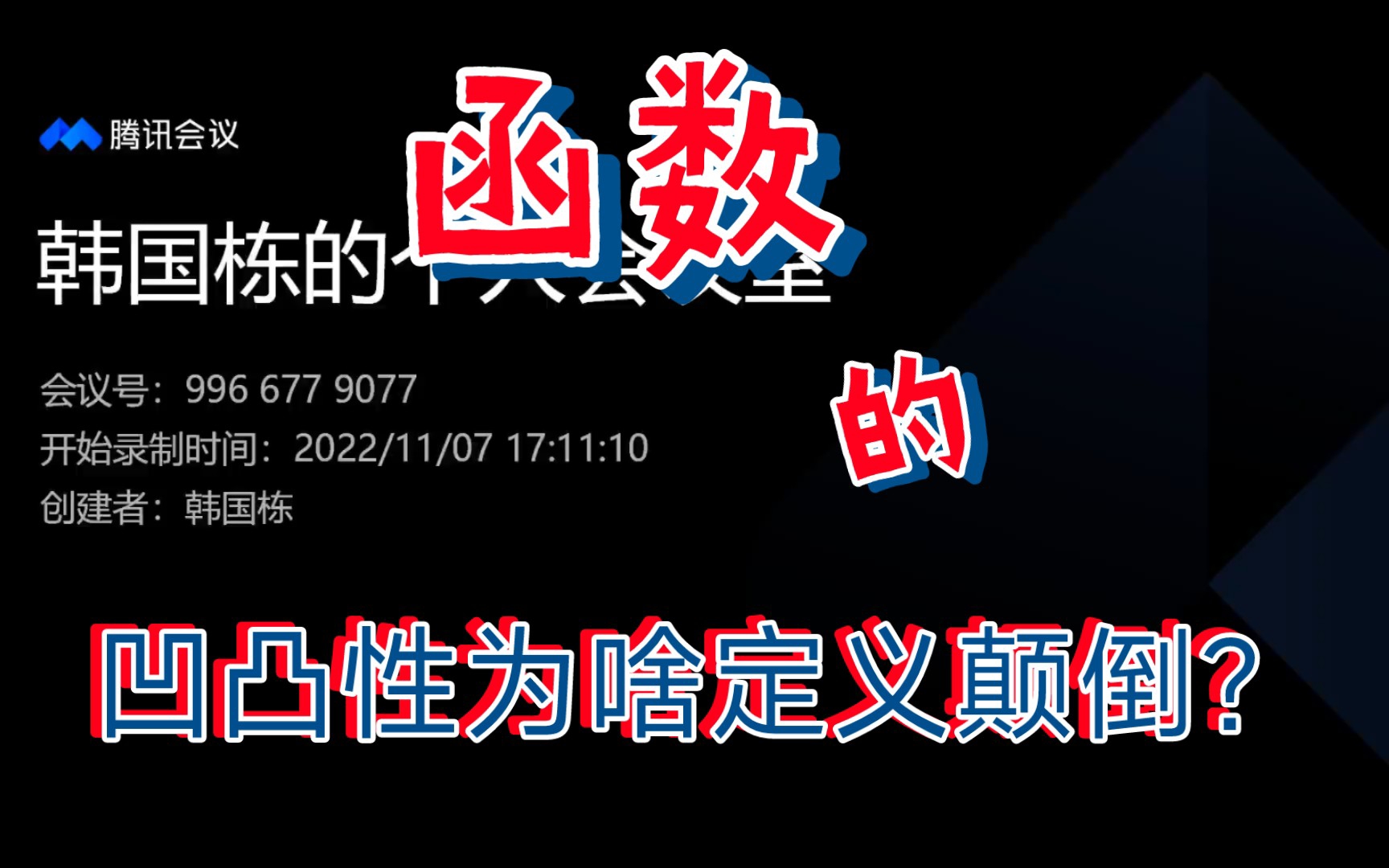 函数的凹凸性定义为啥颠倒?(特别注意:最后concave upward和downward说反了,抱歉)哔哩哔哩bilibili