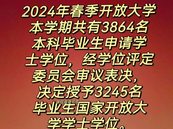 2024春季开放大学学位授予情况哔哩哔哩bilibili