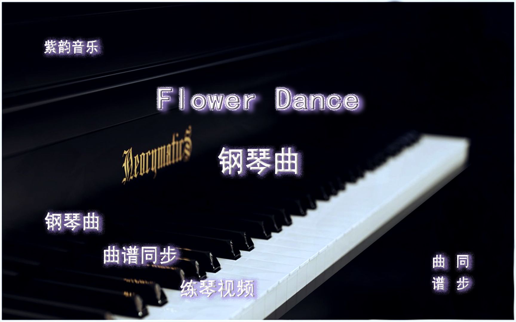 [图]Flower Dance花舞-钢琴曲 曲谱同步 练琴视频