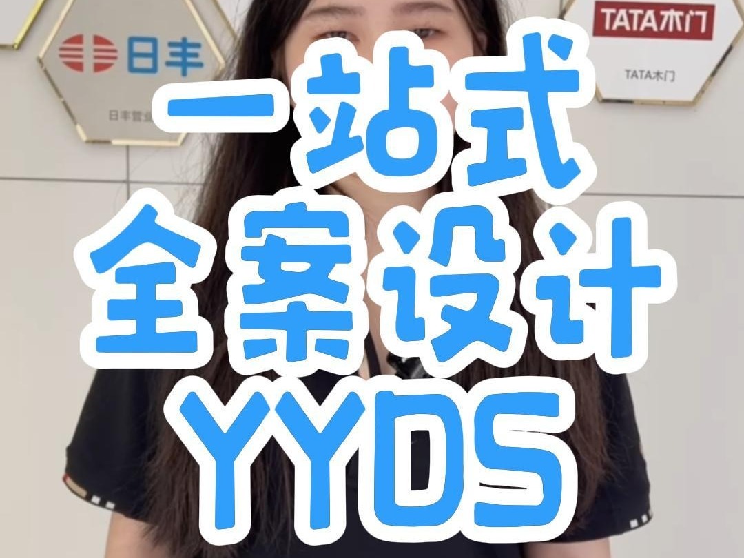 一站式全案设计真的是yyds!哔哩哔哩bilibili