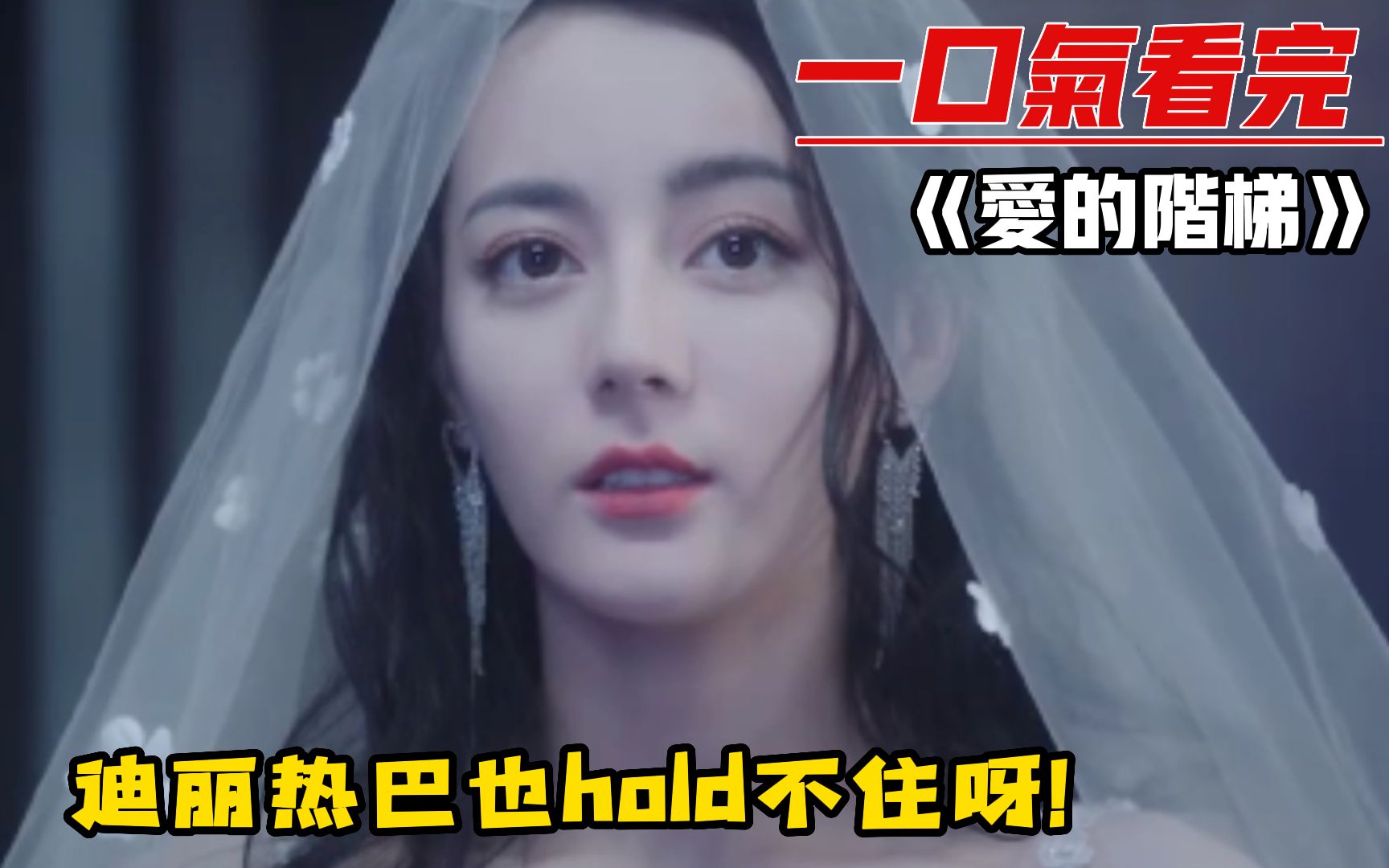 [图]一口气看完《爱的阶梯》 新婚当天男人当众向小姨表白，留下一脸懵逼的新娘。