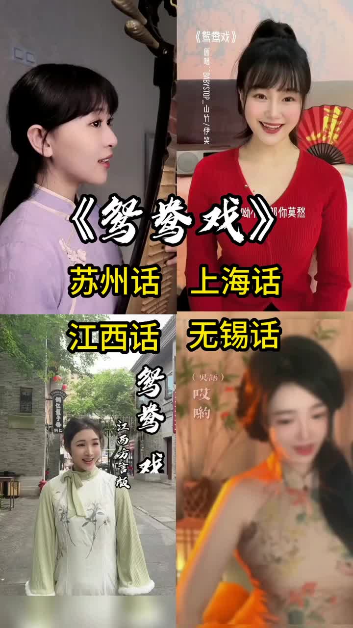 [图]鸳鸯戏哪种方言唱的更好听苏州话上海话江西话无锡话方言歌曲