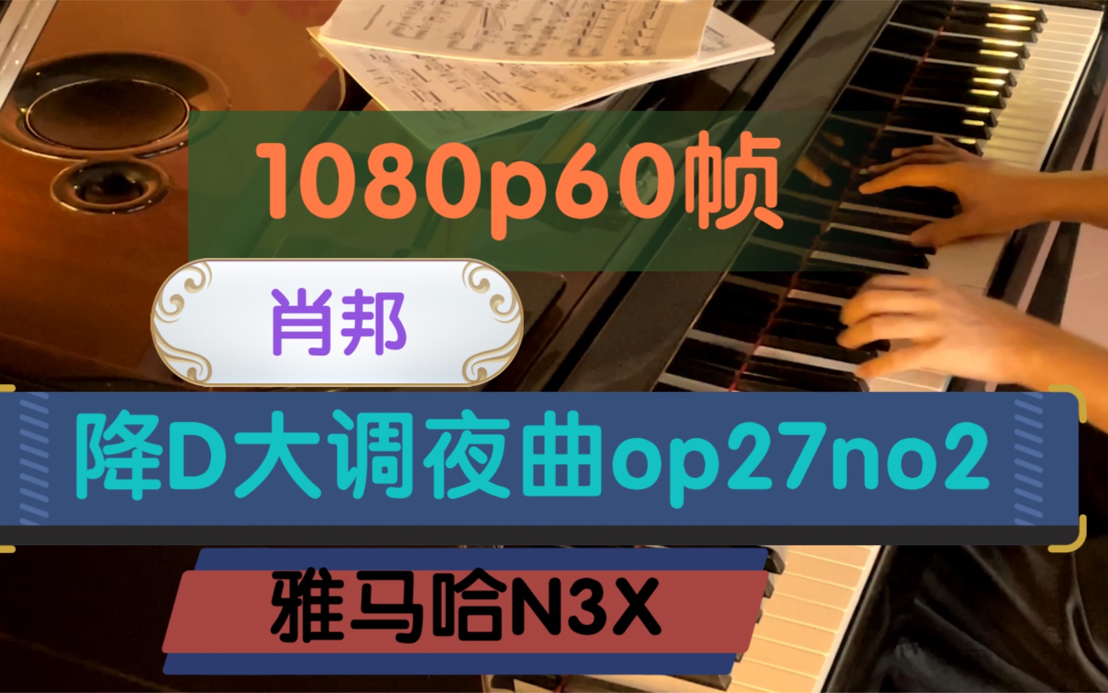 [图]【钢琴】丝滑60帧/降D大调夜曲op27no2-肖邦