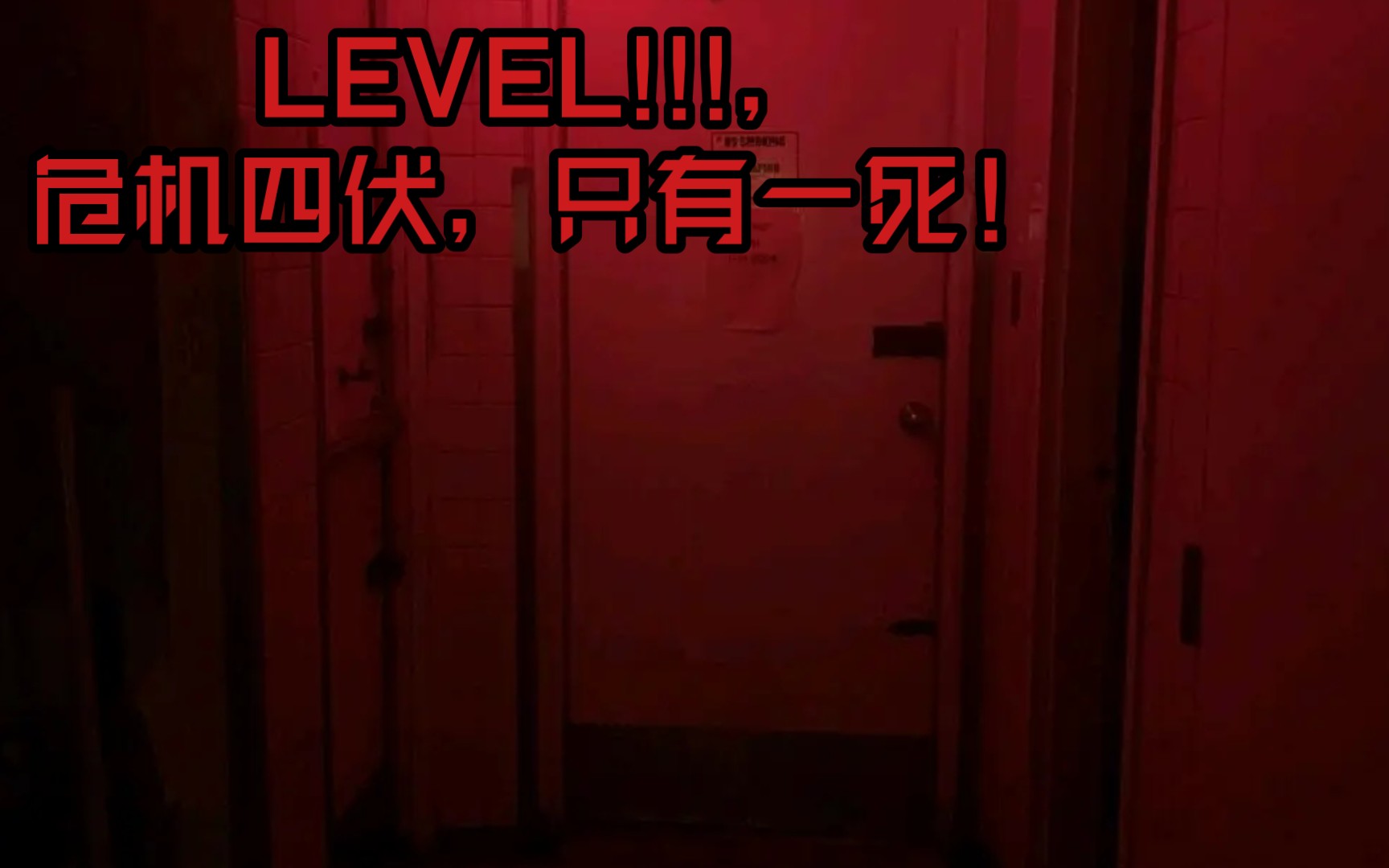 [图]LEVEL!!!，危机四伏，只有一死！