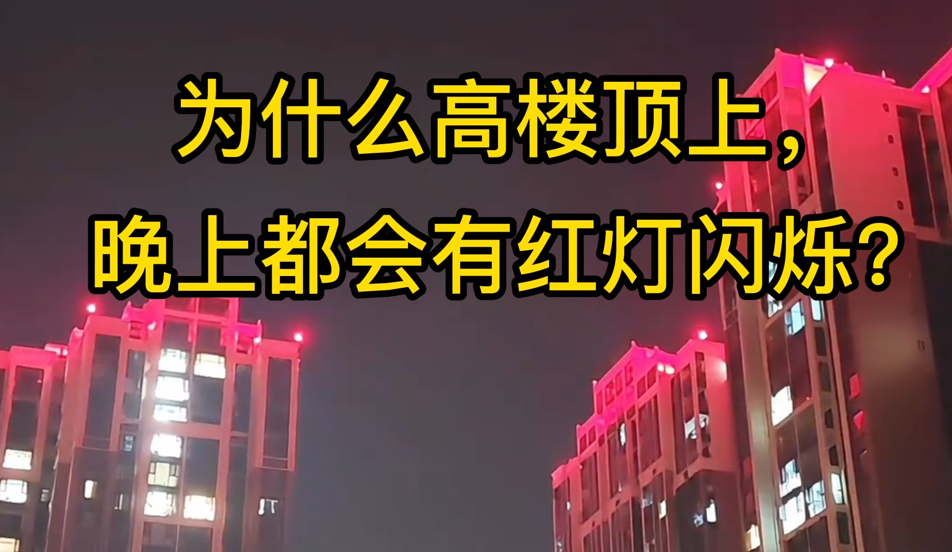 冷知识科普:为什么很多高楼顶上,晚上都有红灯闪烁?哔哩哔哩bilibili