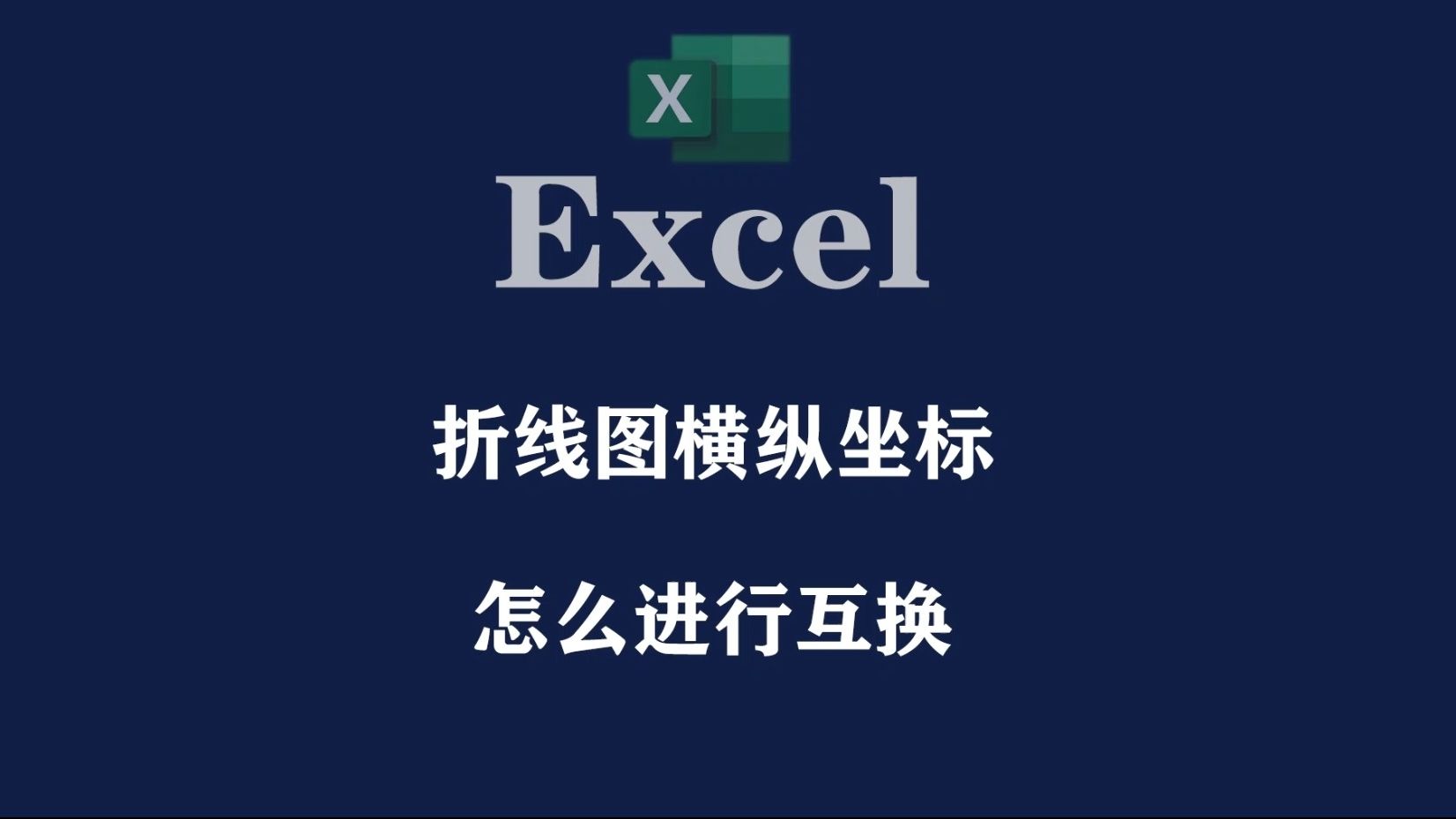 excel表格横纵坐标互换,excel折线图交换横纵坐标哔哩哔哩bilibili