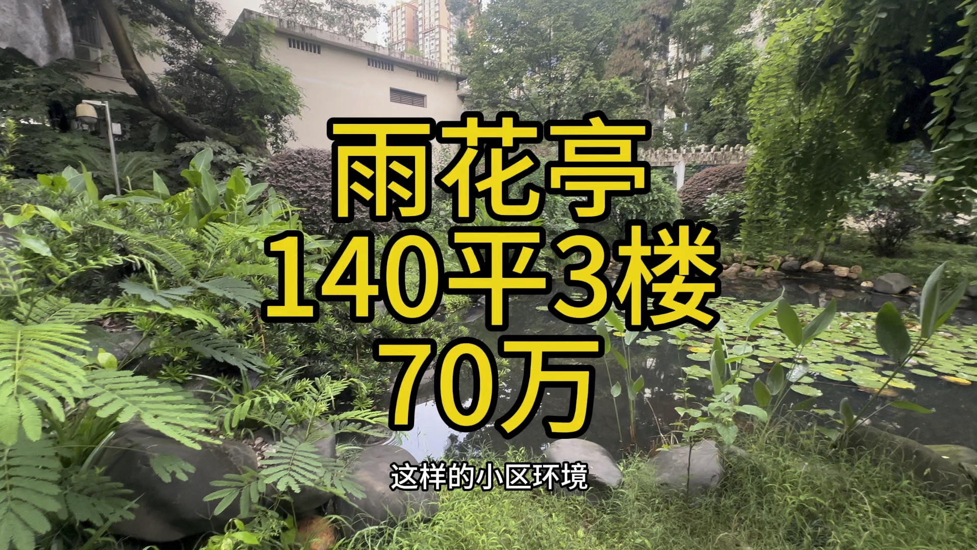 雨花亭造价J宿舍,3楼,82平带加建,实用140左右,可做4房,70万#长沙二手房 #长沙买房 #好房推荐 #捡漏房源 #高性价比好房哔哩哔哩bilibili